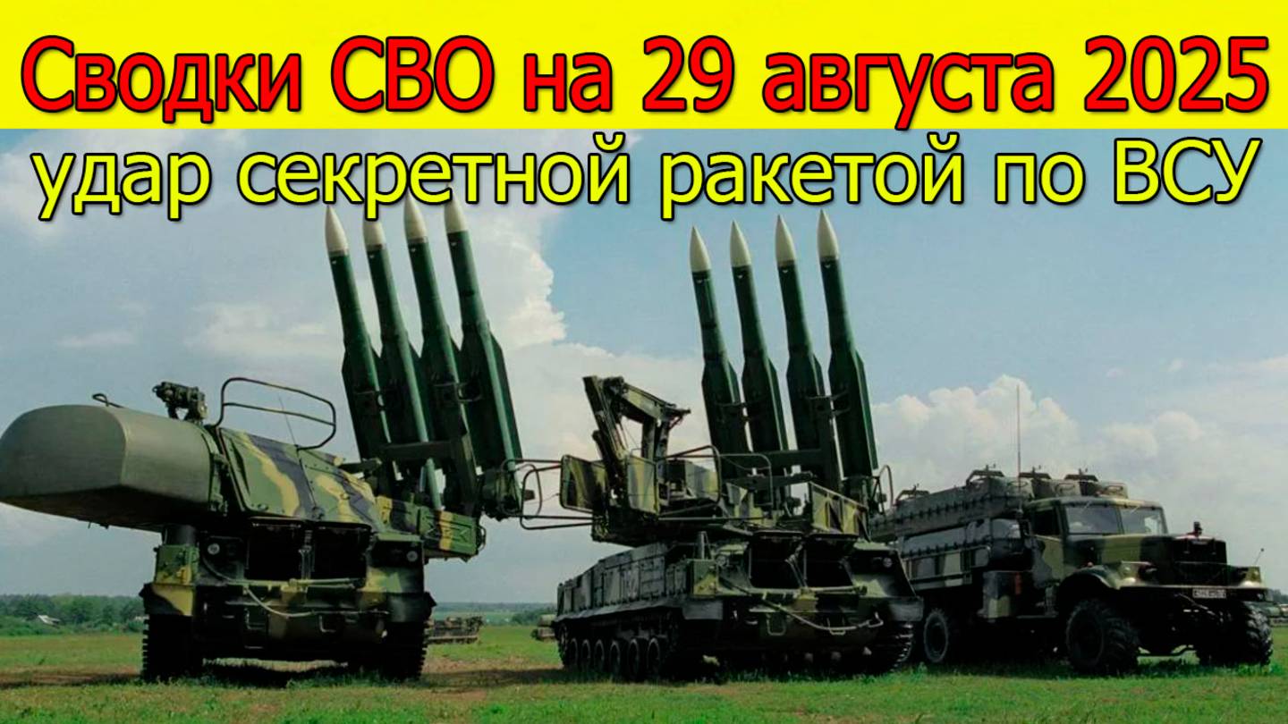 Сводки СВО на 29 августа ВС РФ нанесли удар секретной ракетой по ВСУ.Новости с фронта на 29.08.25