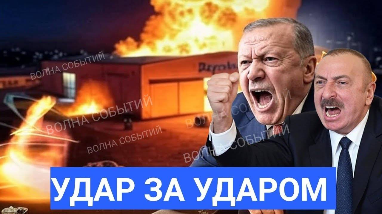 ⚡Срочно! Россия Бьет по Азербайджану и Турции в Украине Сразу После Заявления Алиева