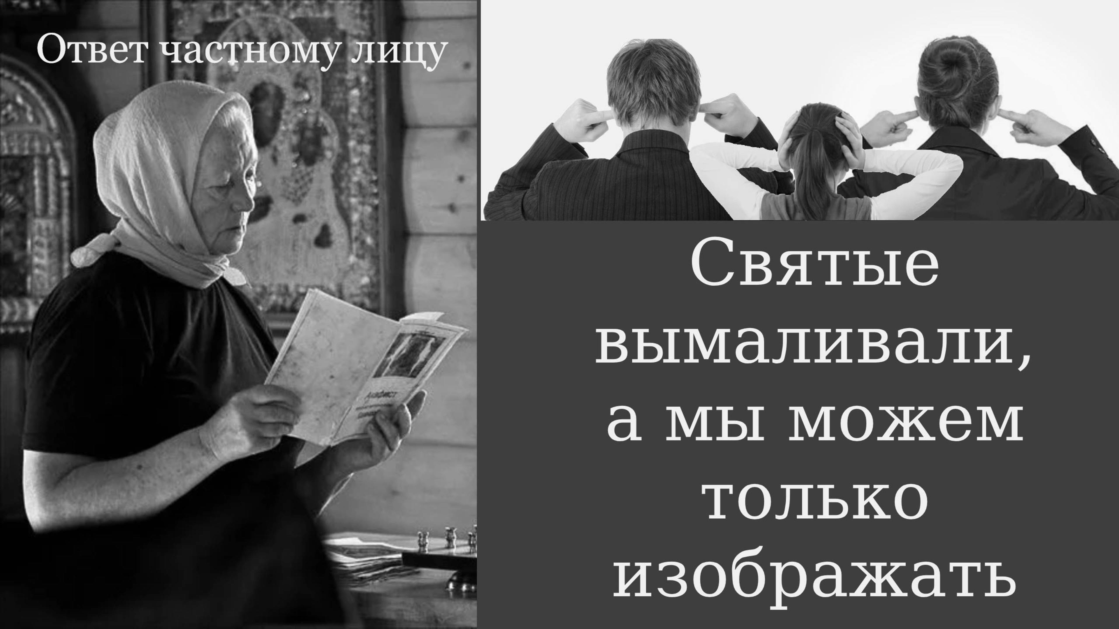 Святые вымаливали, а мы можем только изображать