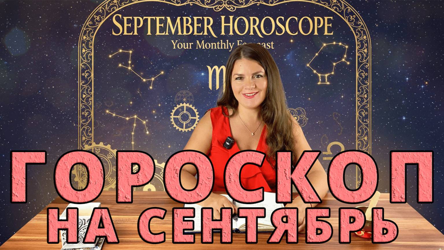 ГОРОСКОП НА СЕНТЯБРЬ 2025 / Астрологические События