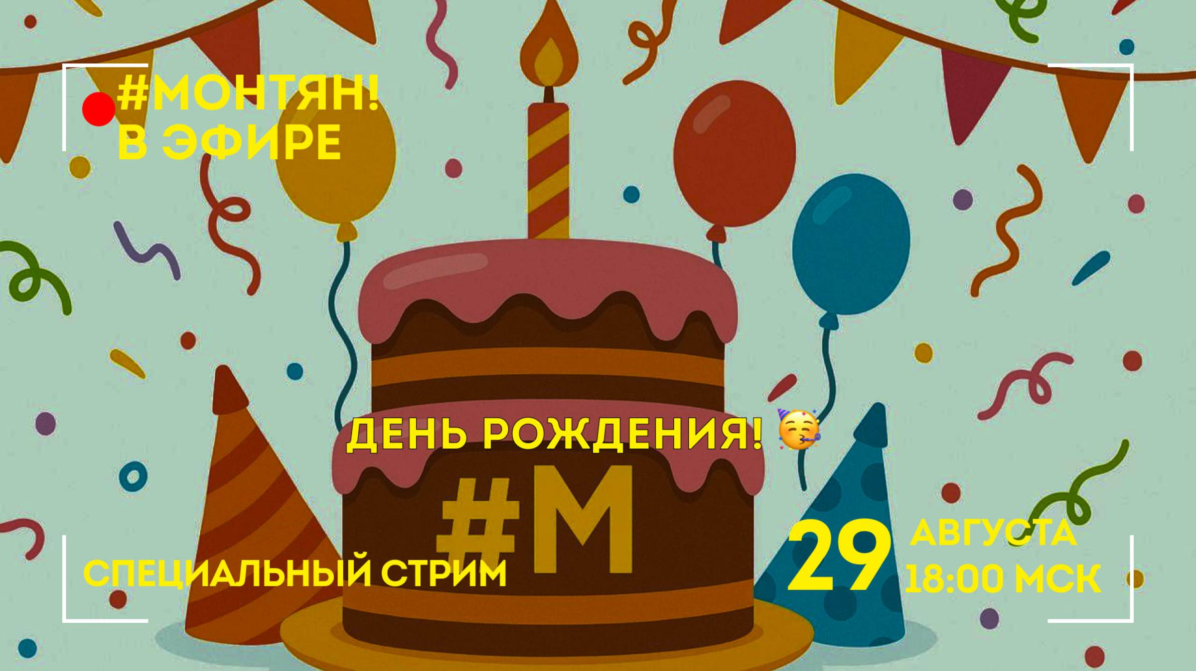 #МОНТЯН В ЭФИРЕ: Именинная попрошайка🤪