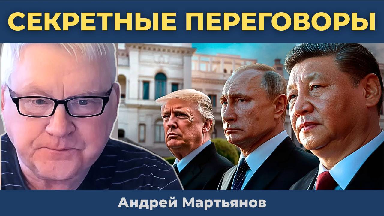 Андрей Мартьянов: Секретные переговоры России и США