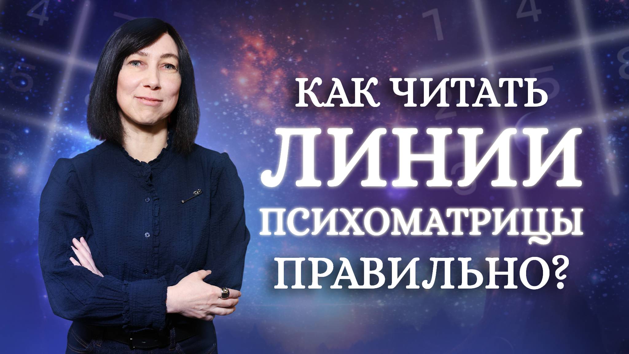 Эти линии расскажут всю правду о вас! Значение линий в квадрате Пифагора - Обучение Нумерологии!