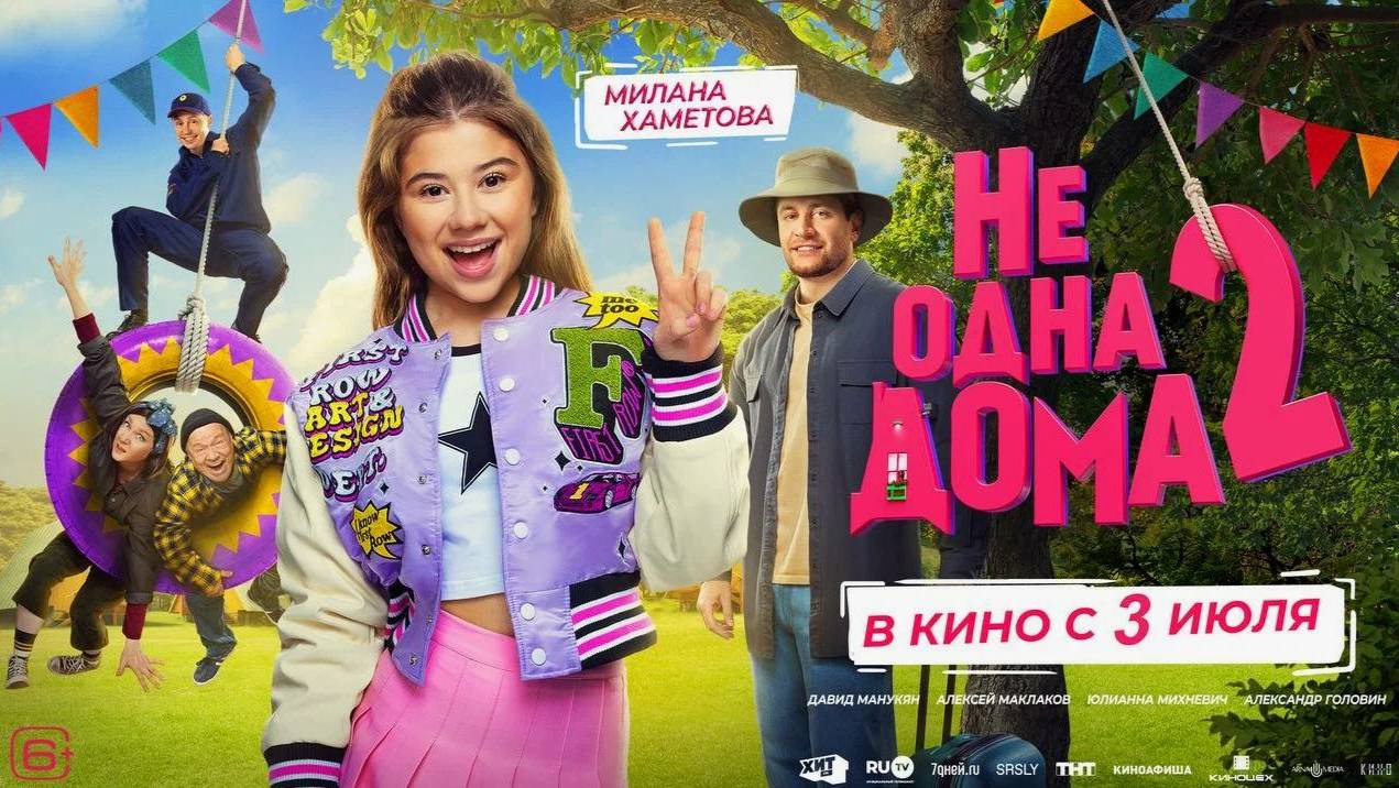 Не одна дома 2 (2025) / Полный фильм НОВИНКА!
