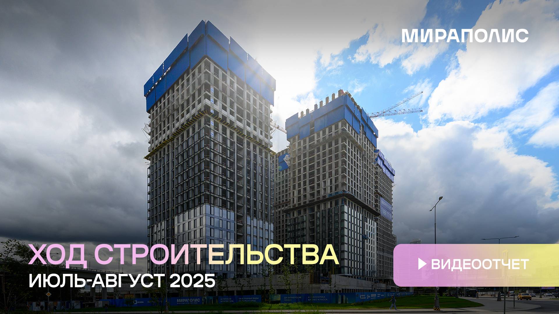 Комплекс МИРАПОЛИС - Ход строительства от ГК «Основа» (июль-август 2025 года)