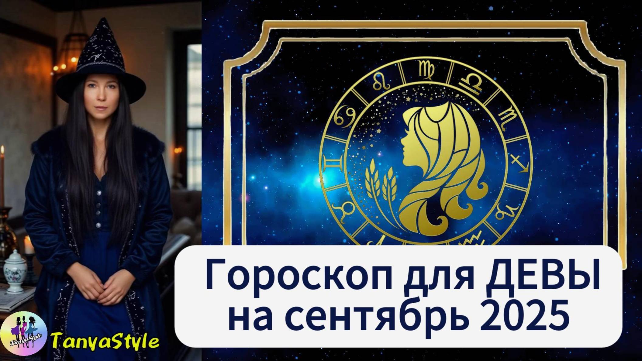 ДЕВА - Гороскоп на сентябрь 2025