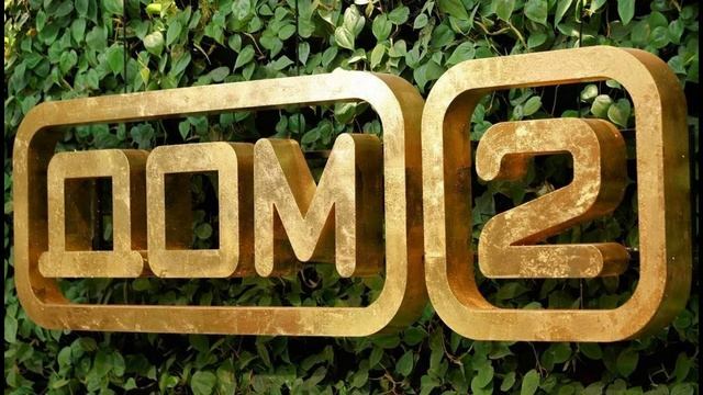 Дом-2 30.08.2025 новости и слухи раньше эфира