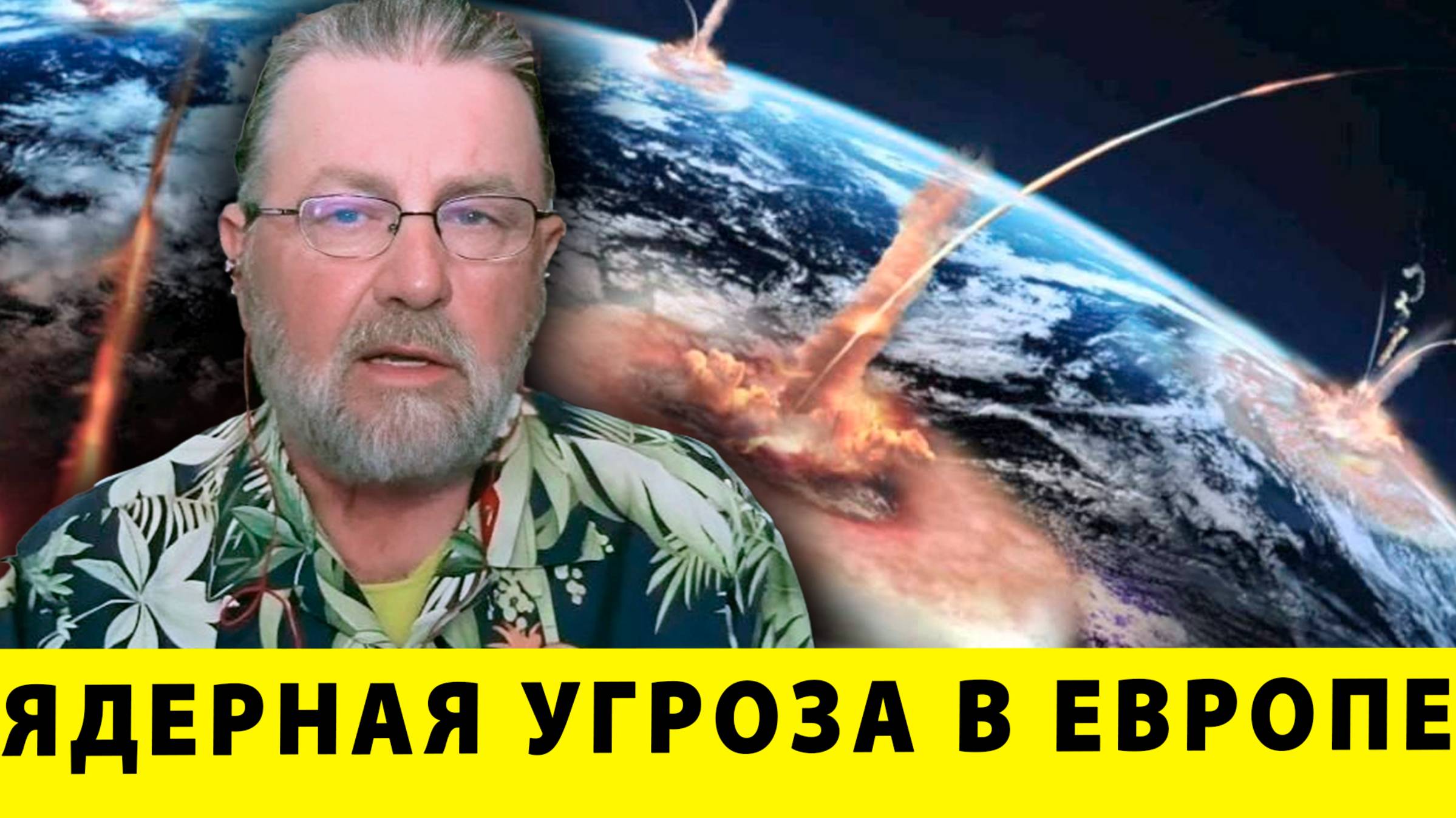 Ядерная угроза в Европе: что задумал Трамп | Ларри Джонсон