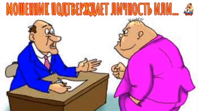 МОШЕННИК ПОДТВЕРЖДАЕТ ЛИЧНОСТЬ ИЛИ...