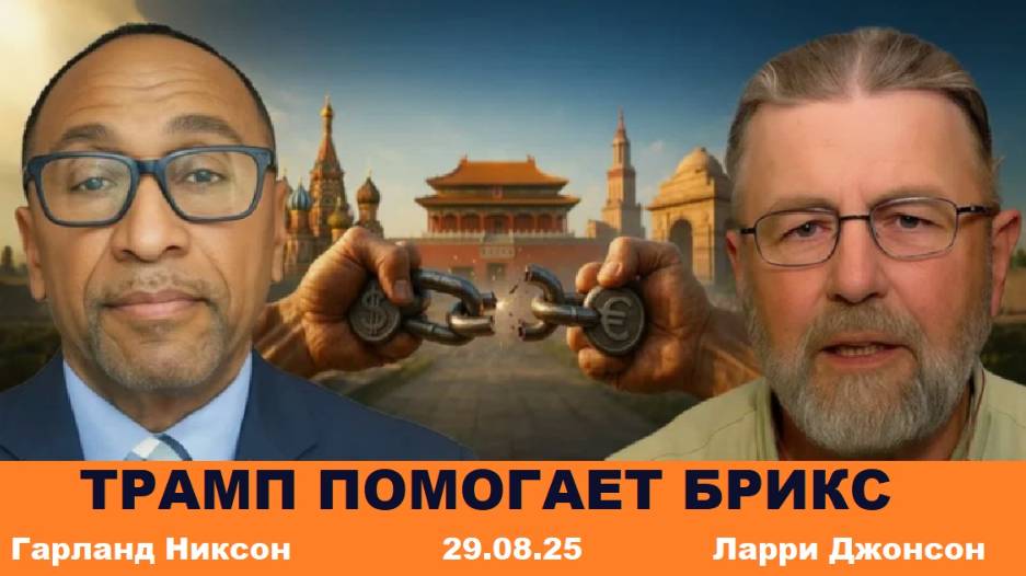 Гарланд Никсон и Ларри Джонсон. Экономическая политика Трампа и ее последствия.