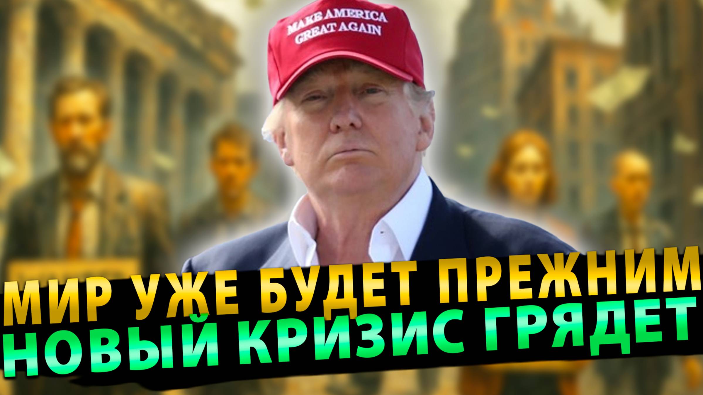 Мир уже не будет прежним: Новый кризис грядет
