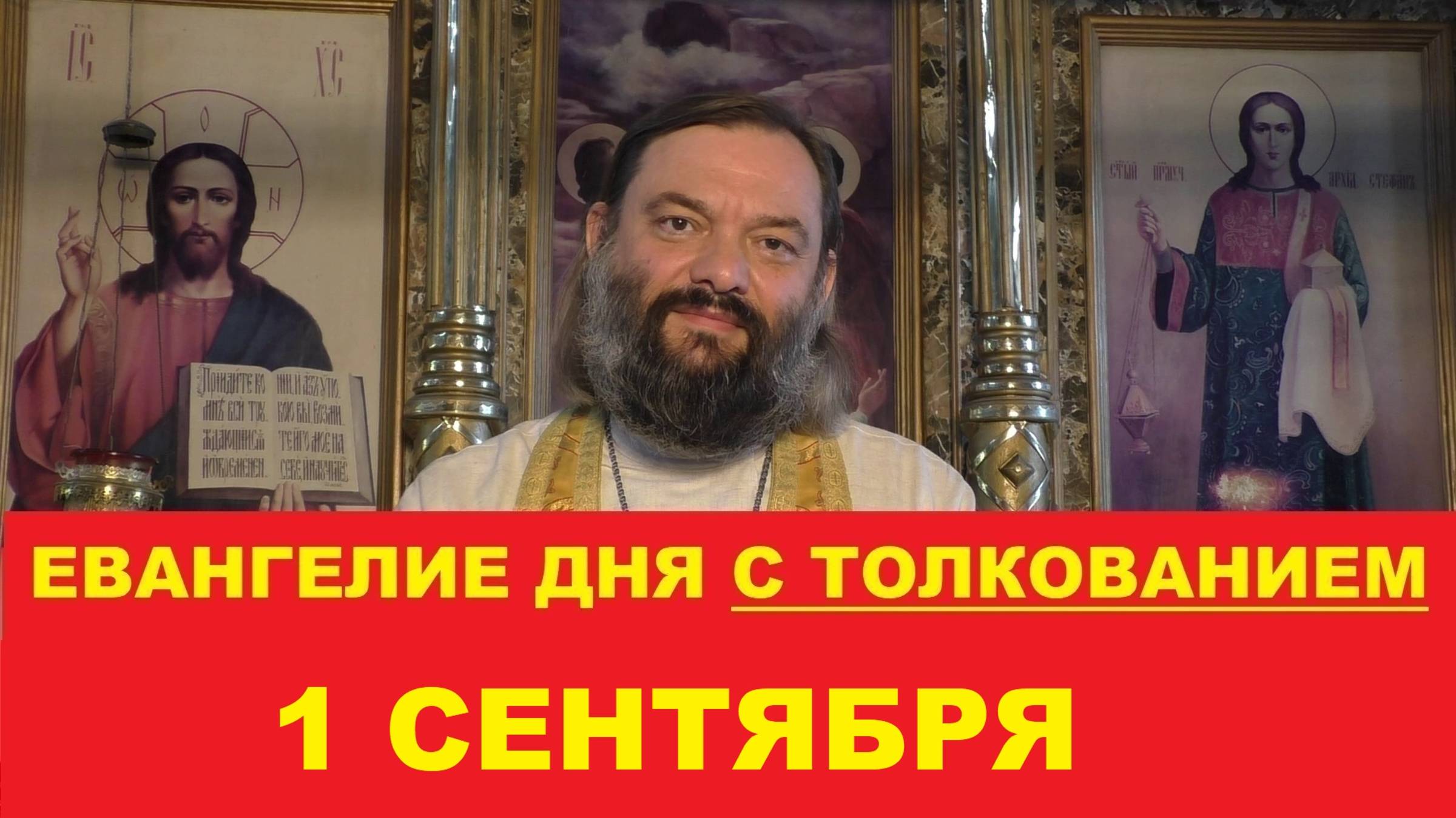 Евангелие дня 1 сентября с толкованием. Священник Валерий Сосковец
