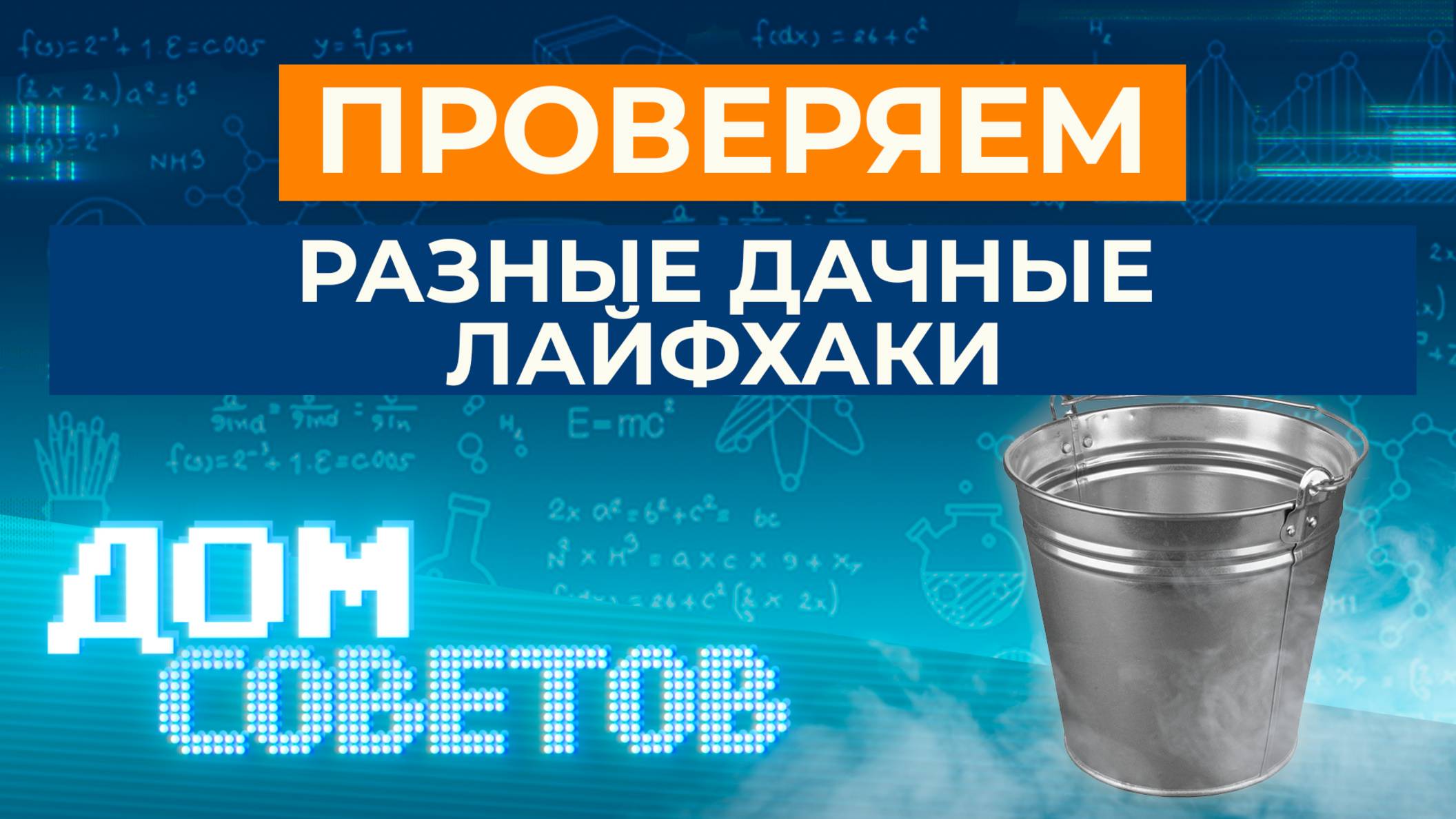 Подтверждаем или опровергаем полезные советы из интернета - проверяем разные дачные лайфхаки