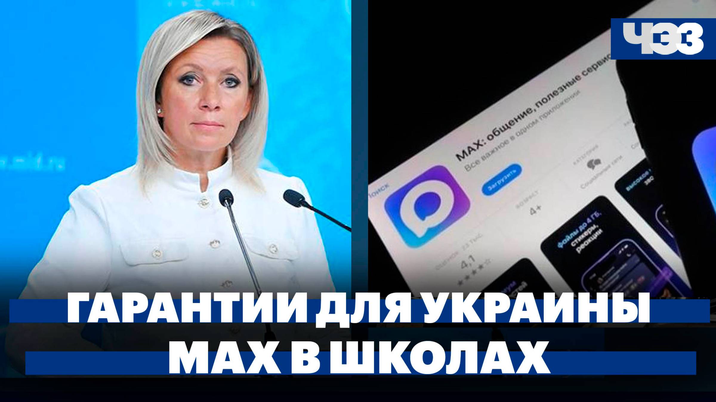 В МИД высказались о гарантиях безопасности Украины, Школы в Москве переводят на общение в MAX