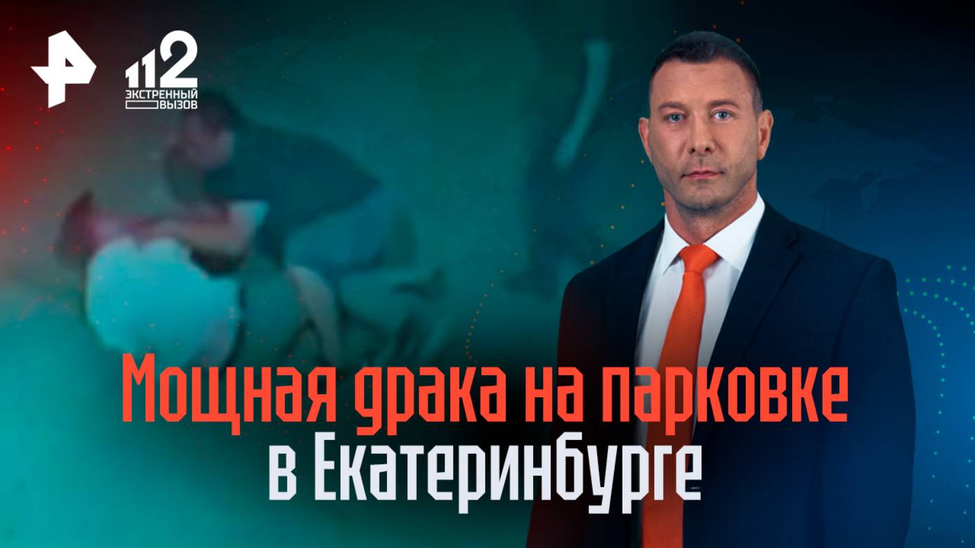 Мощная драка произошла на парковке в Екатеринбурге