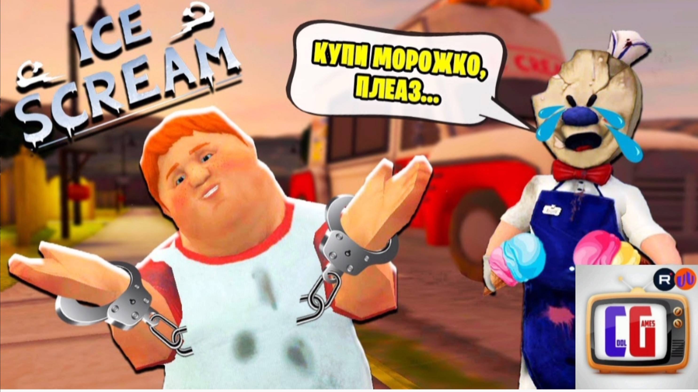 СПАС ДРУГА и РАСКРЫЛ ТАЙНУ МОРОЖЕНЩИКА! Прохождение игры Ice Scream от Cool GAMES