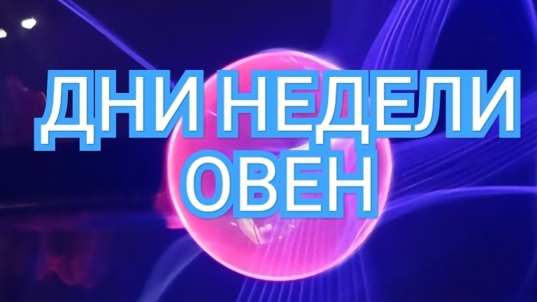 ♻️♻️♻️ТАРО ДНЕЙ С 01.09.2025 по 07.09.2025 года НЕДЕЛИ♻️♻️♻️ЗНАК ✴️✴️✴️ОВЕН✴️✴️✴️