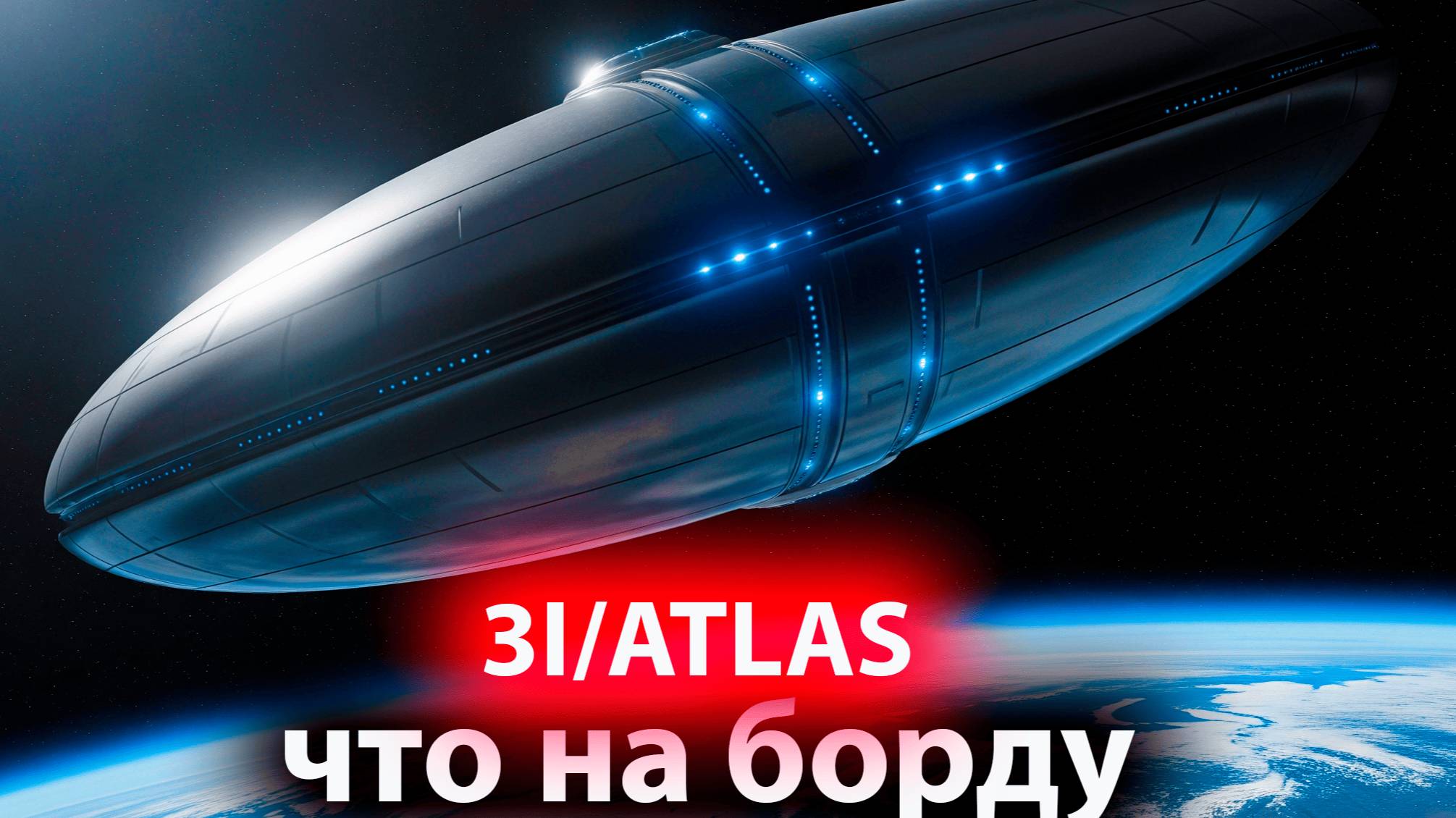 ЧТО на Борту у 3I_ATLAS