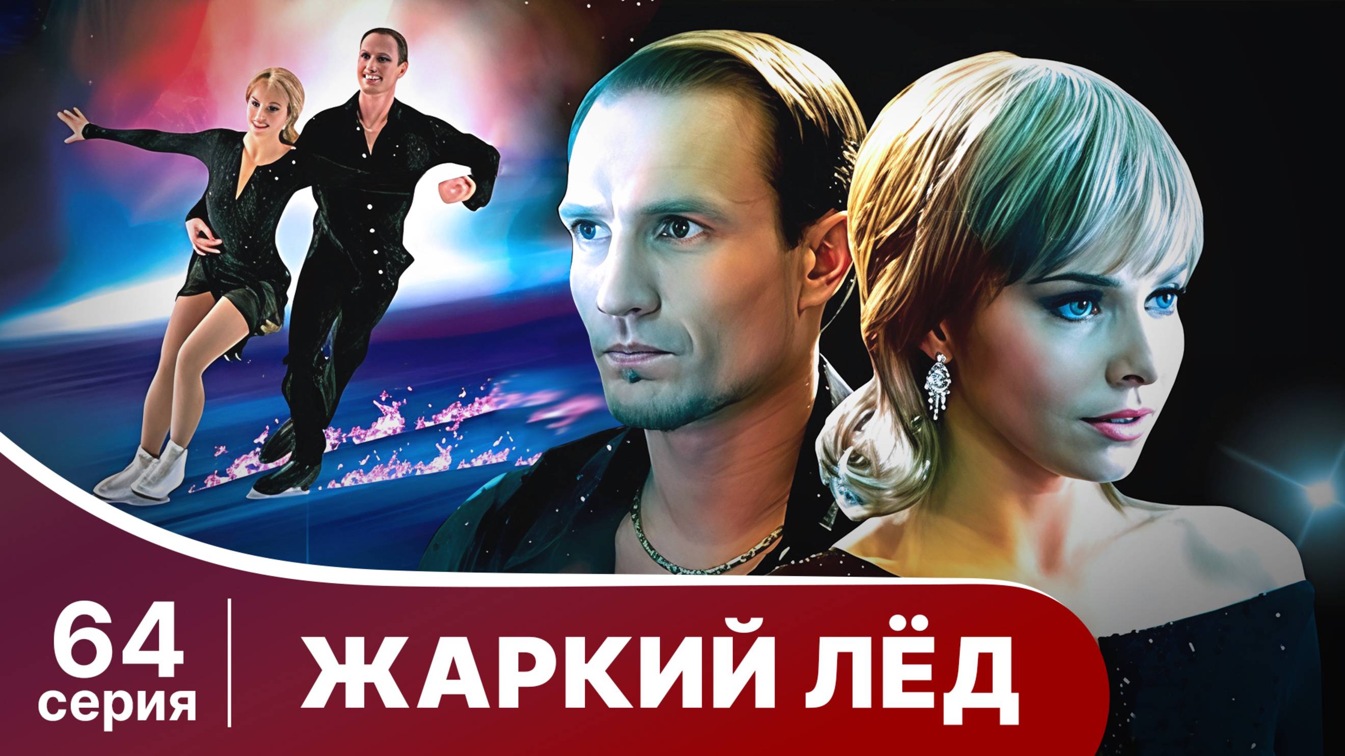 Жаркий лед. Серия 64. Мелодрама. StarMedia