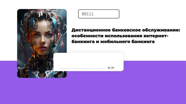 Дистанционное банковское обслуживание: особенности использования интернет-банкинга