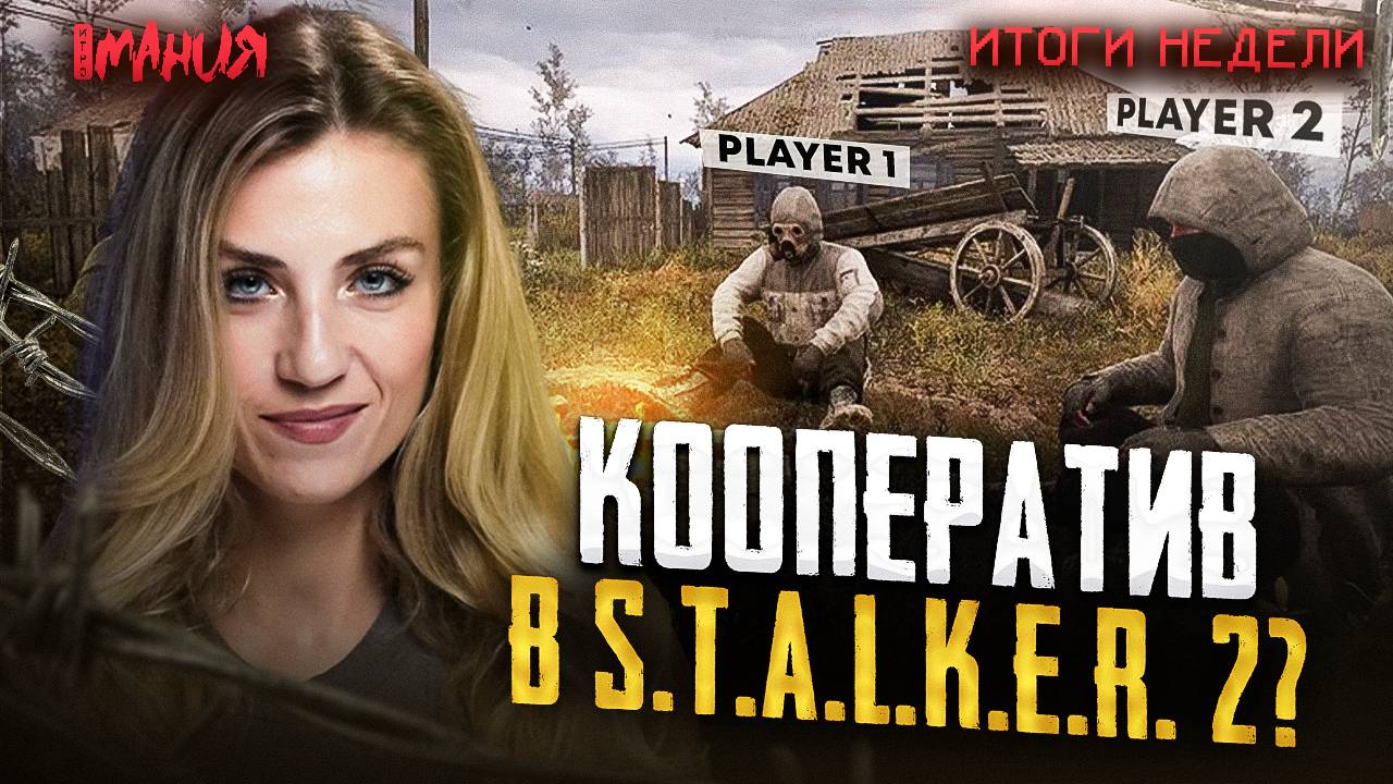 КООП В STALKER 2? HOLLOW KNIGHT: SILKSONG СЛОМАЛА ИНДИ-ИГРЫ! | Итоги недели