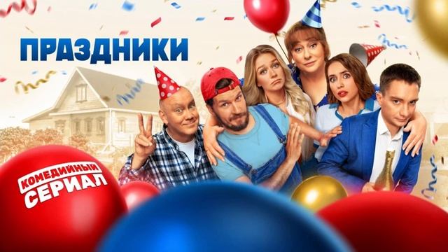 Комедийный СЕРИАЛ "ПРАЗДНИКИ" 20-я серия