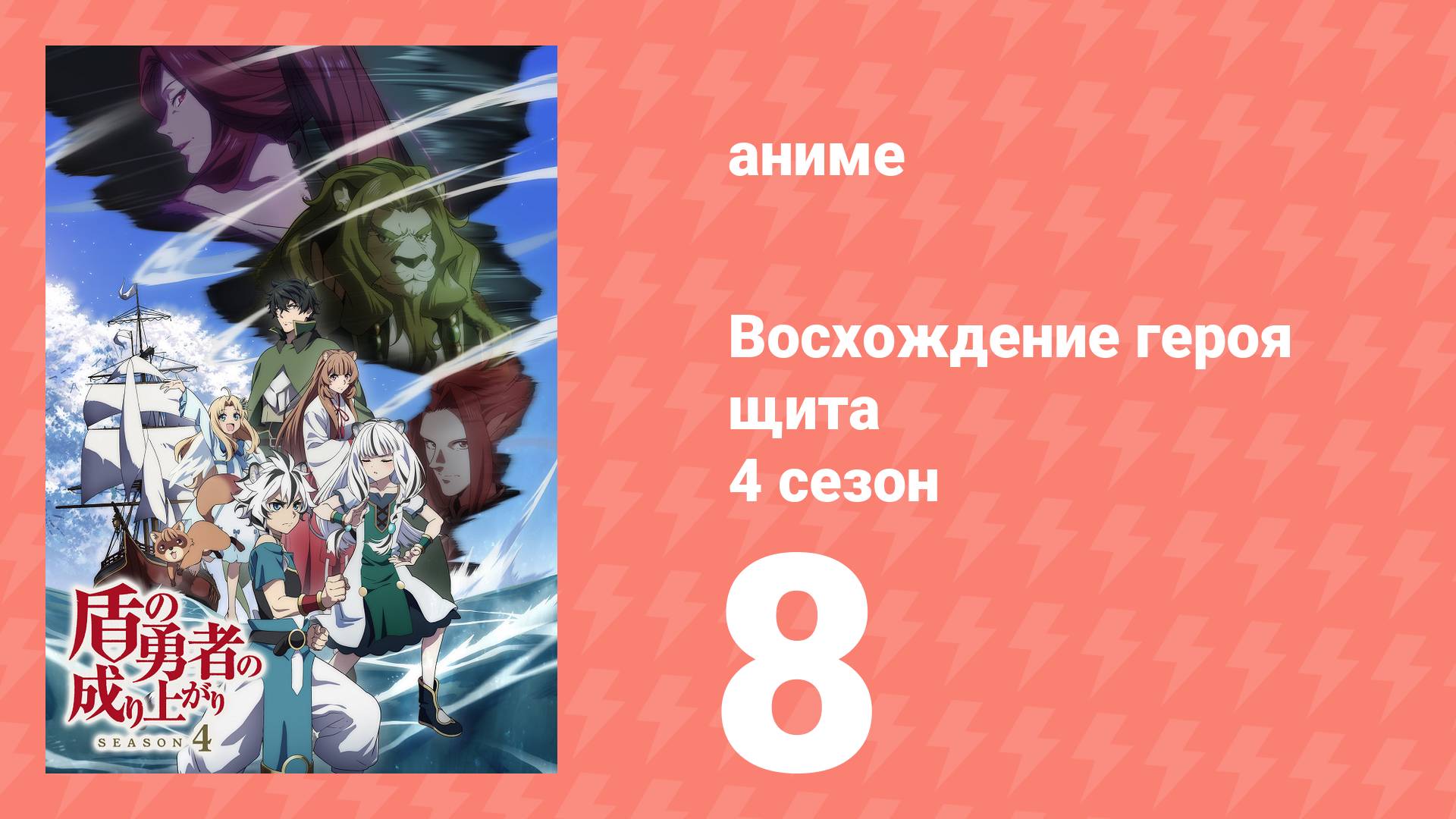 Восхождение героя щита 4 сезон 8 серия (аниме-сериал, 2025)