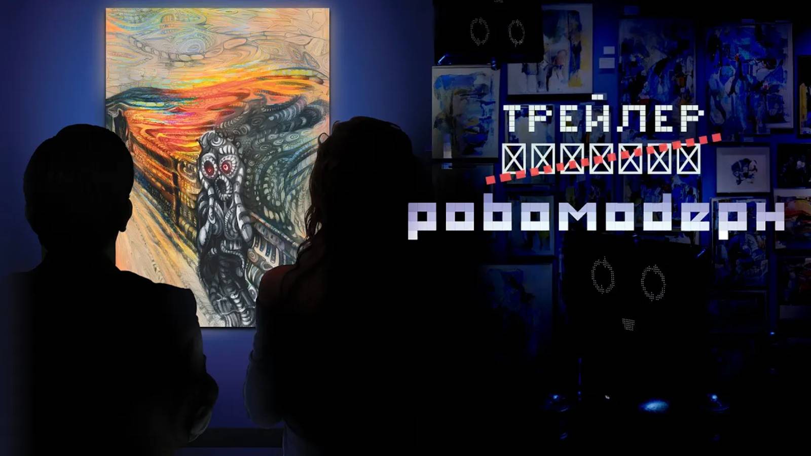 Робомодерн | Трейлер короткометражного фильма 2021 г.
