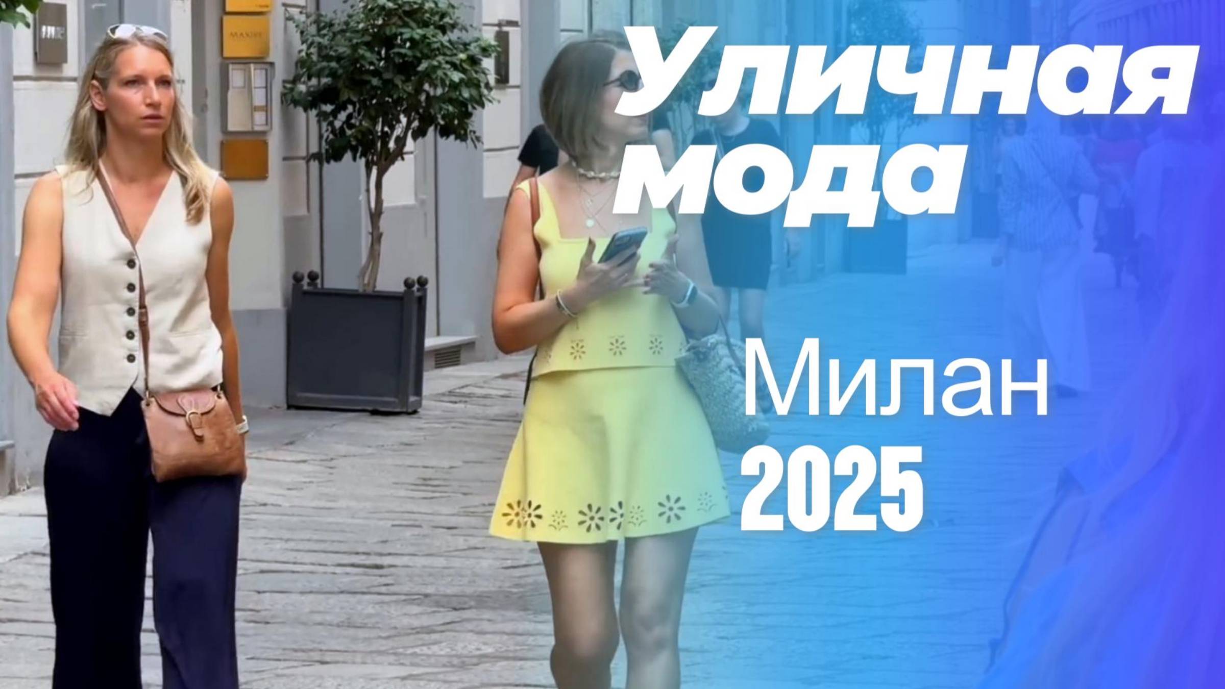 Модный уличный стиль Милана: Street Style 2025
