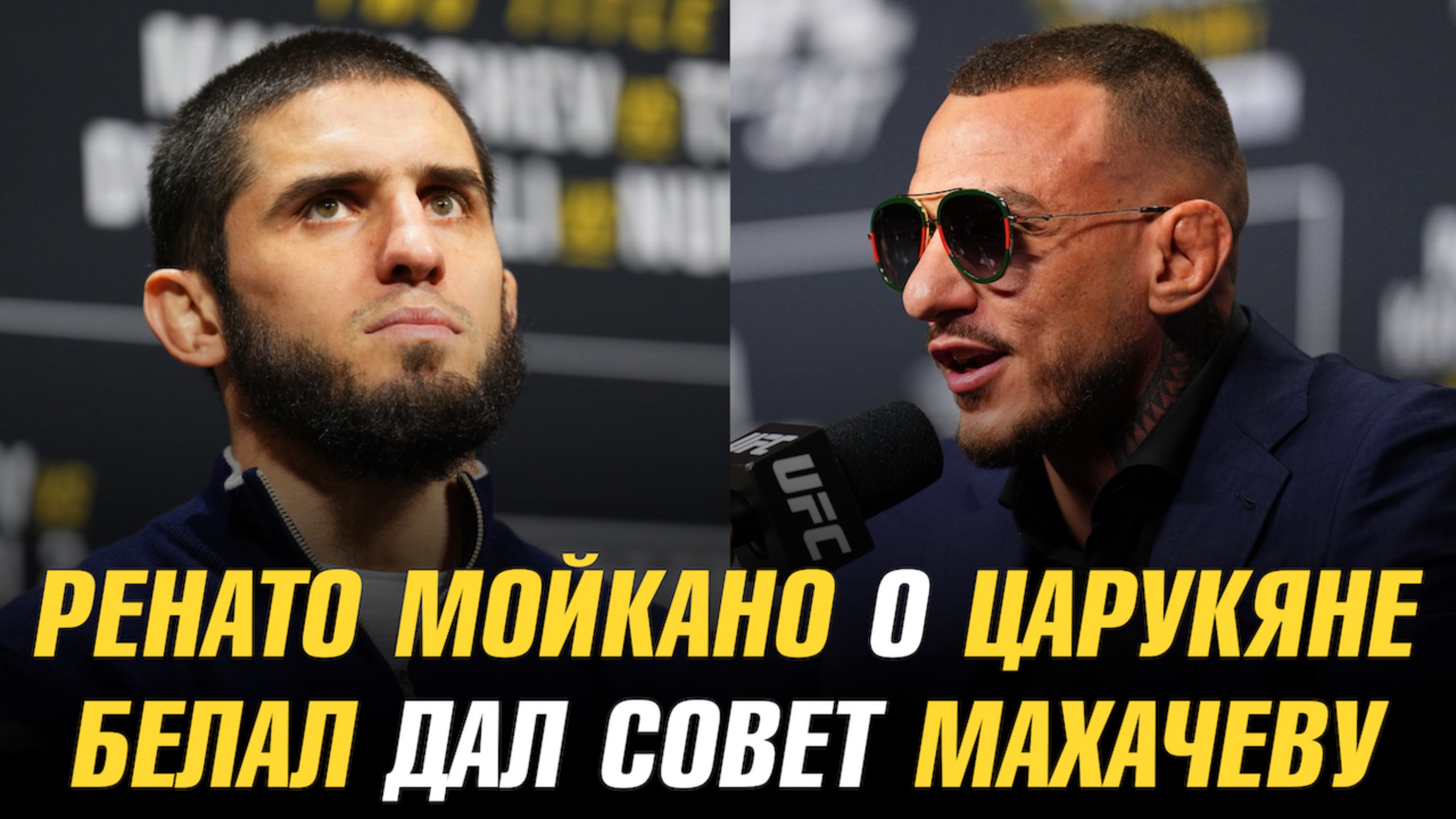 Белал дал совет Махачеву на бой с Маддаленой / Ислам назвал самый актуальный титульный бой