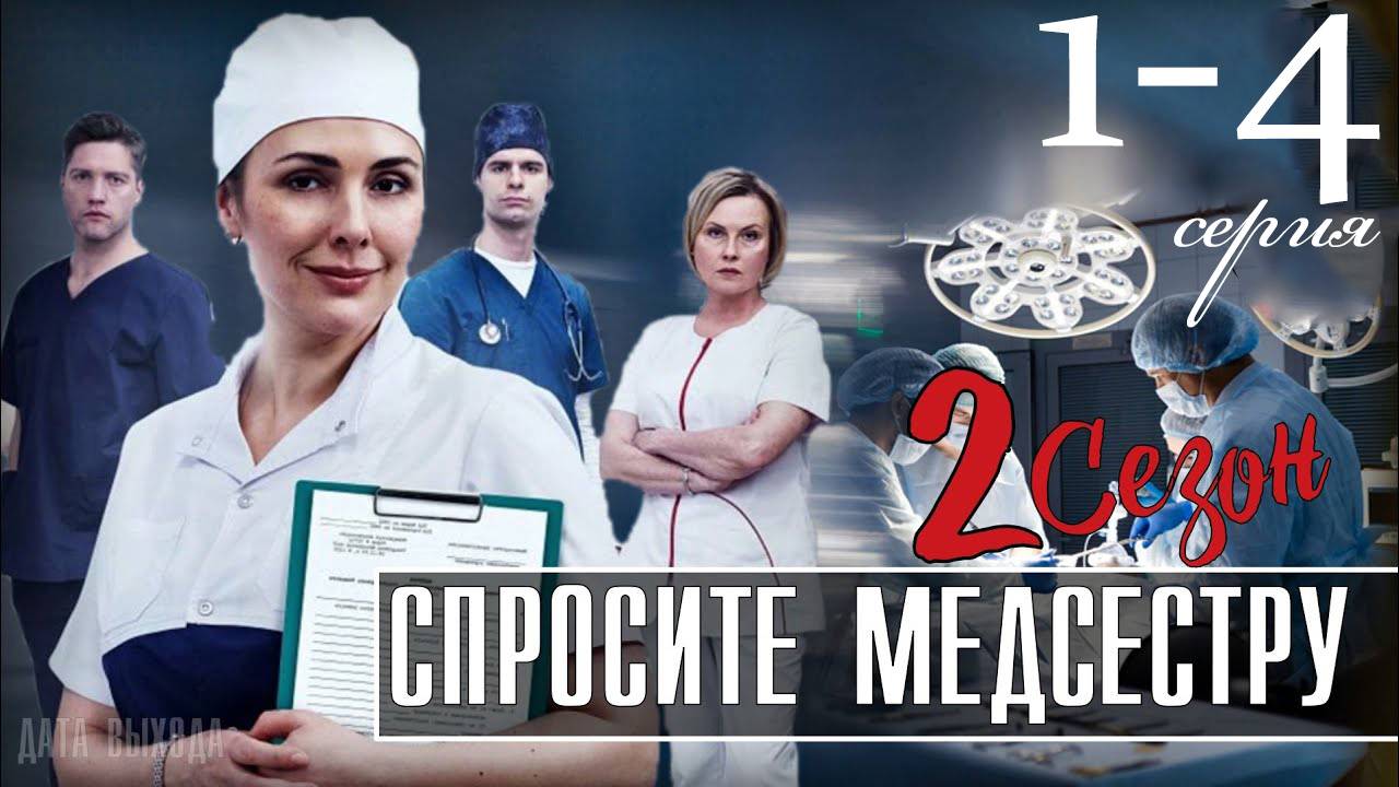 Спросите медсестру 2 сезон 1,2,3,4 серия (мелодрама 2025)