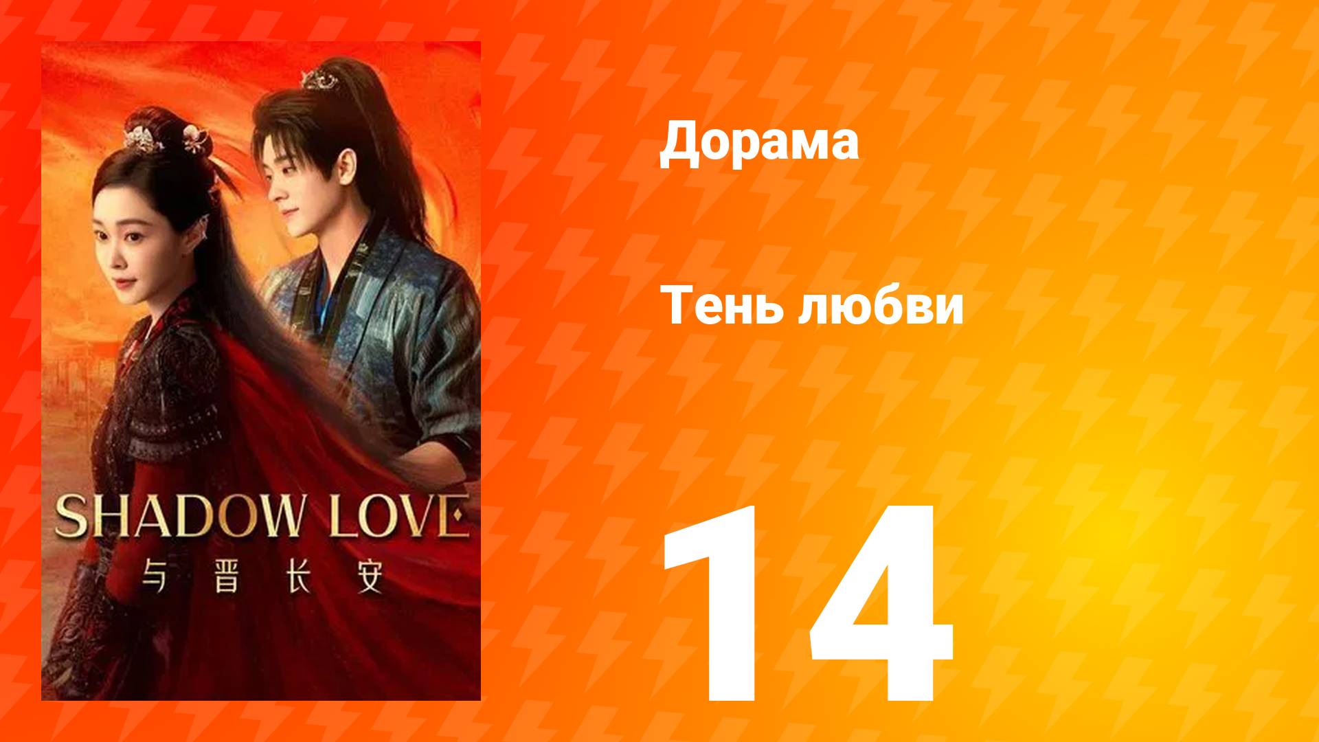 Тень любви 14 серия