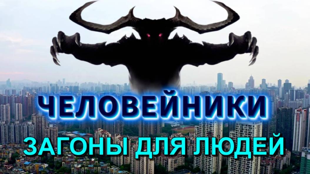❗Кто и ЗАЧЕМ загнал людей в ЧЕЛОВЕЙНИКИ💥