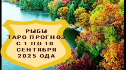 РЫБЫ ТАРО-ПРОГНОЗ С 1 ПО 10 СЕНТЯБРЯ 2025ГОДА