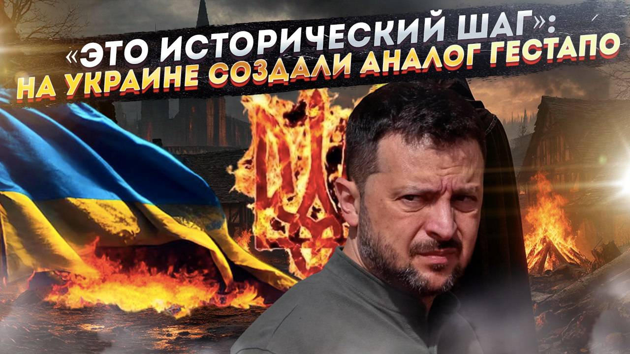 Зеленский дал команду: В Киеве создали новую Инквизицию. Что они будут жечь первым?