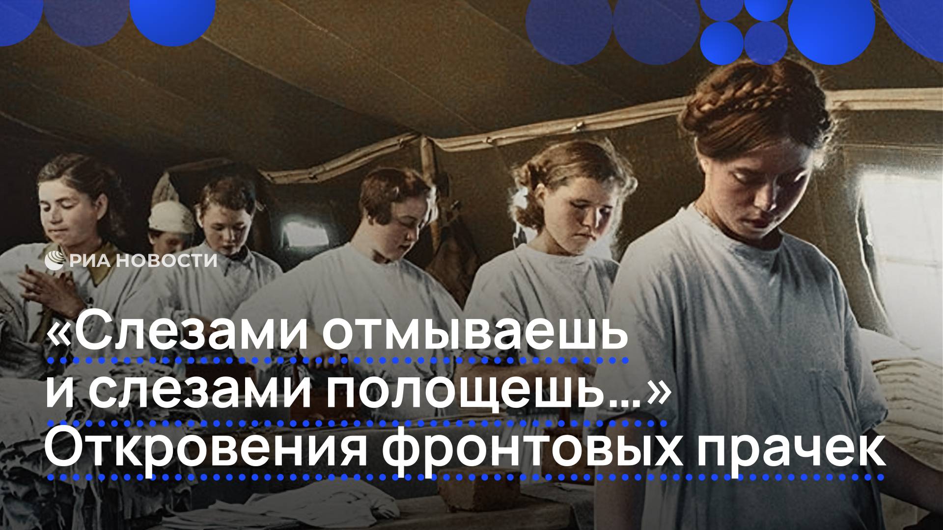 «Слезами отмываешь и слезами полощешь...» Откровения фронтовых прачек