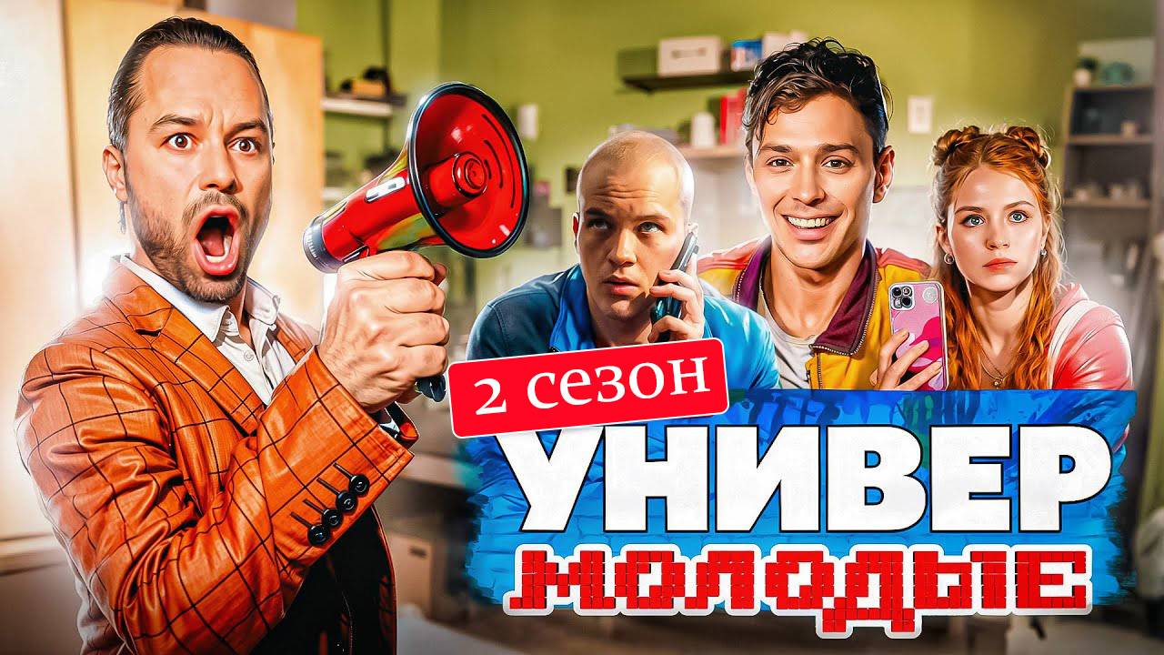 Универ Молодые 2 сезон 1 2 3 4 5 6 7 8 серия (сериал 2025)