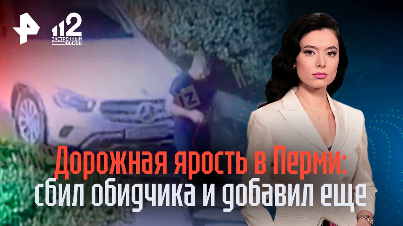 Дорожное ультранасилие в Перми: дебошир сбил обидчика и едва не замордовал его клюшкой до смерти