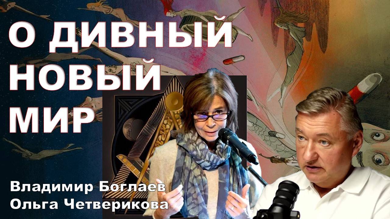 БОГЛАЕВ/ЧЕТВЕРИКОВА: Ферма по выращиванию служебных людей.