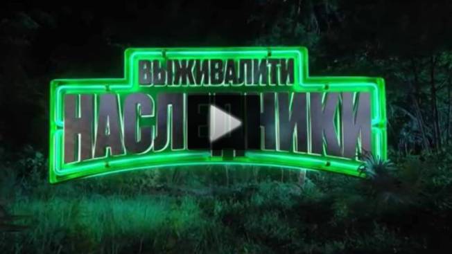 Выживалити Наследники 3 выпуск 29.08.2025 смотреть онлайн Выживалити Наследники 3 выпуск