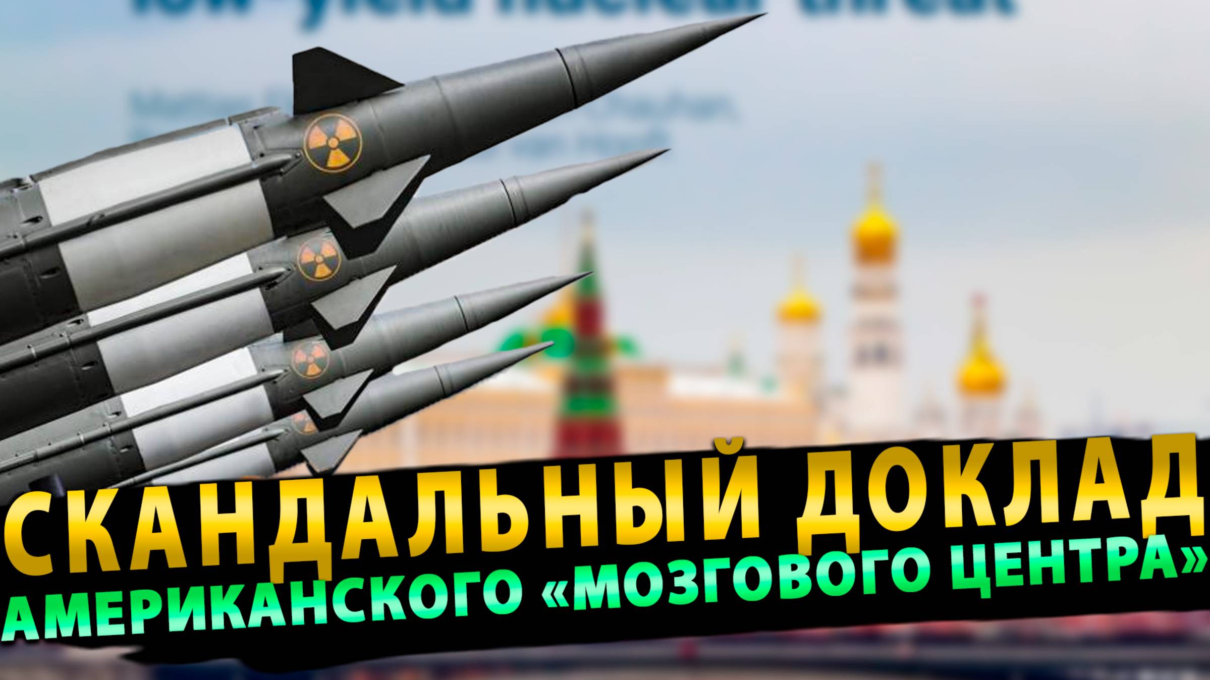 Скандальный доклад американского «мозгового центра»