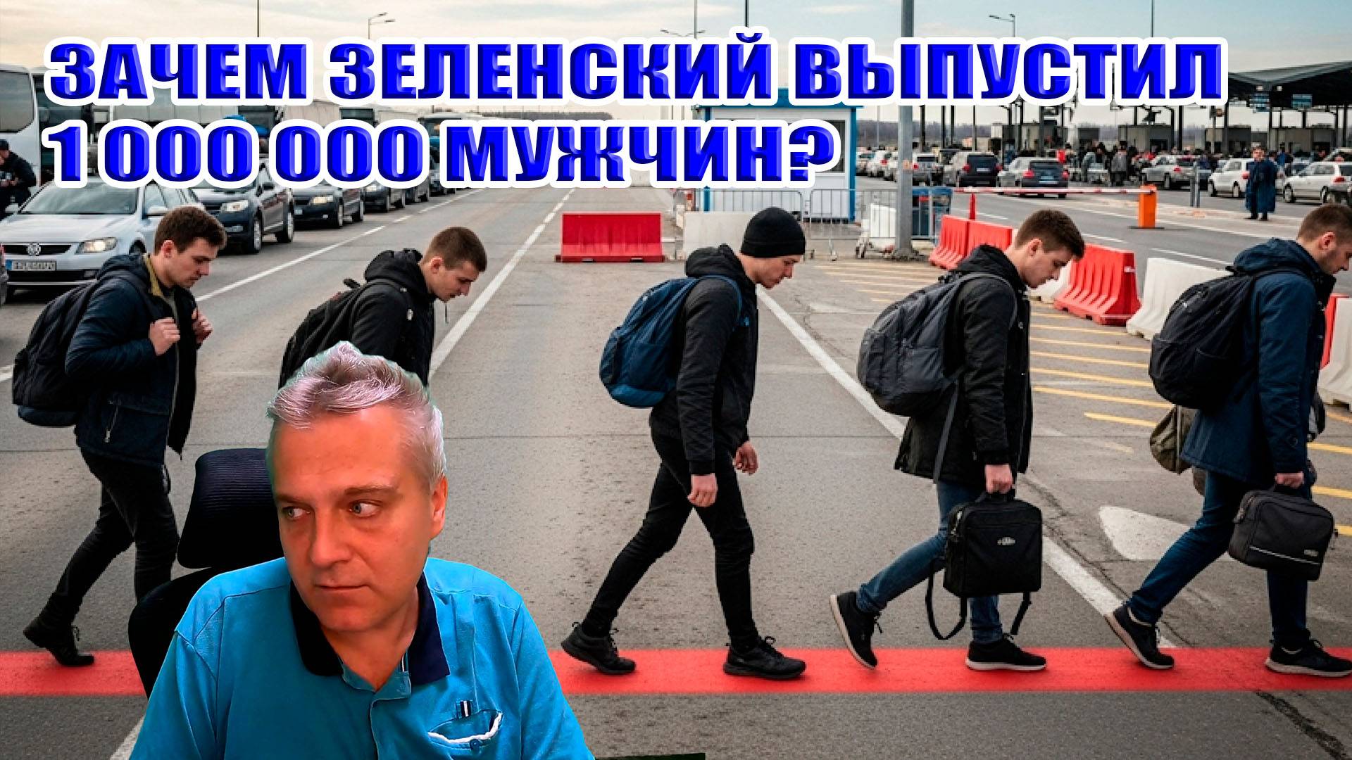 Зачем Зеленский выпустил миллион мужиков из Украины?