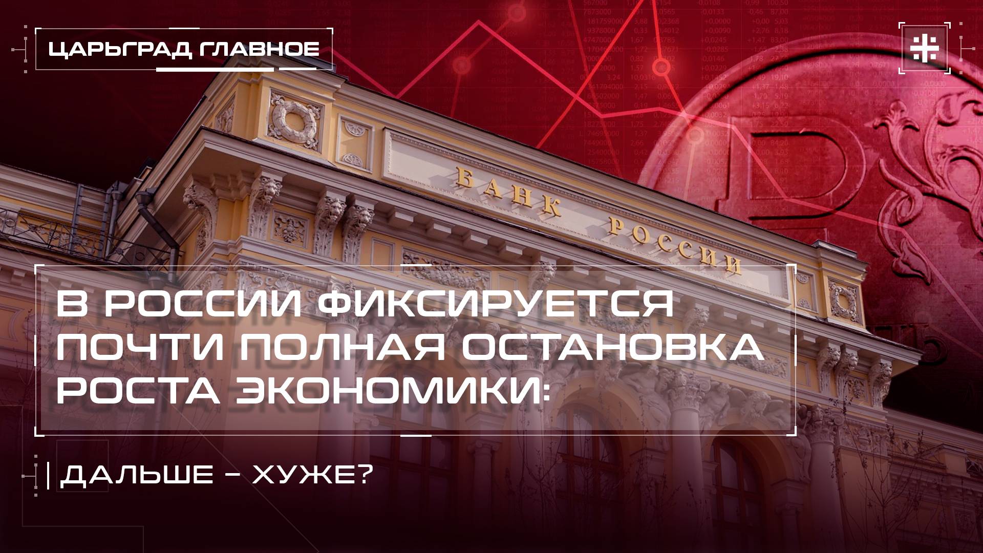 В России фиксируется почти полная остановка роста экономики: дальше – хуже?