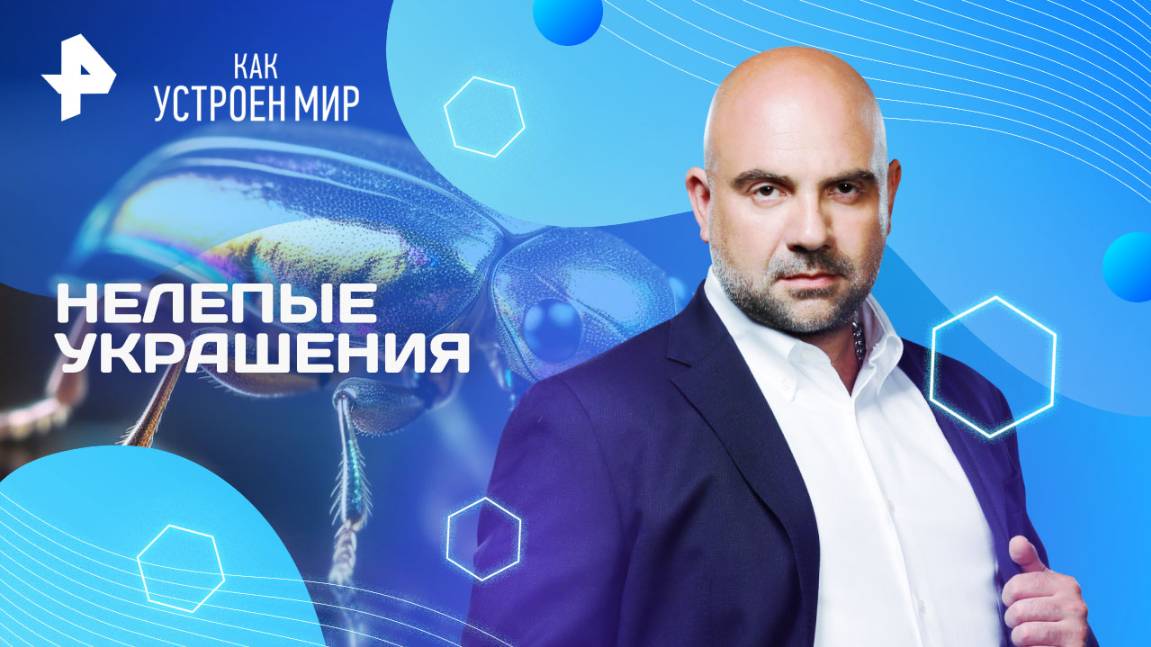 Нелепые украшения — Как устроен мир с Тимофеем Баженовым (29.08.2025)