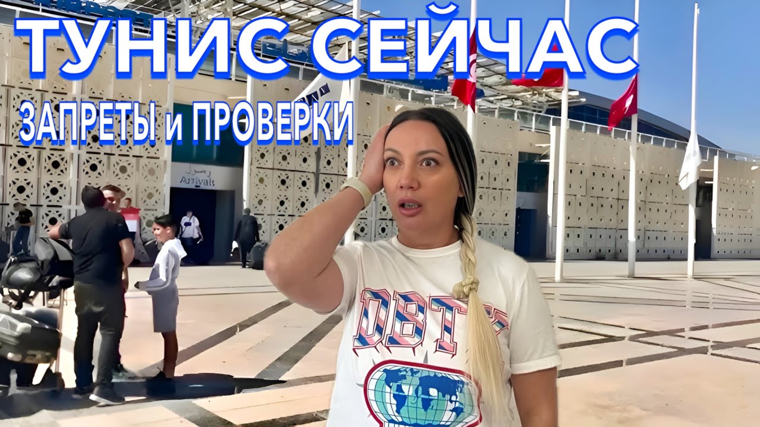 ПРИЛЕТЕЛА В ТУНИС 2025 🇹🇳 ЗАПРЕТЫ и ПРОВЕРКИ❗️ДИКИЕ ЦЕНЫ В АЭРОПОРТУ