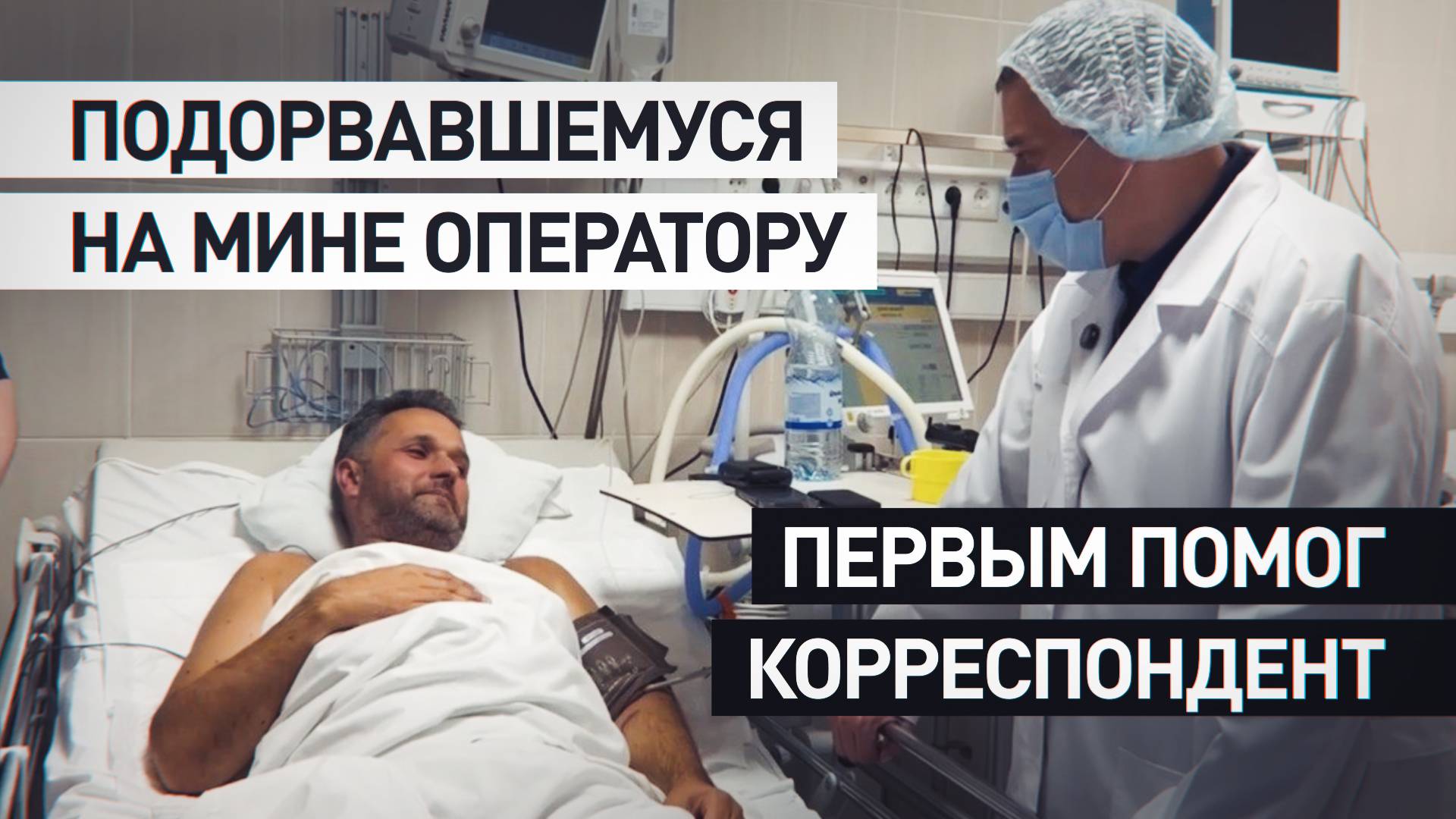 Первую помощь подорвавшемуся на мине оператору ВГТРК оказал его корреспондент