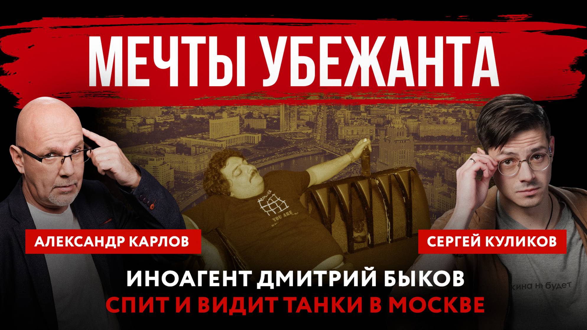 Мечты убежанта. Иноагент Дмитрий Быков спит и видит танки в Москве