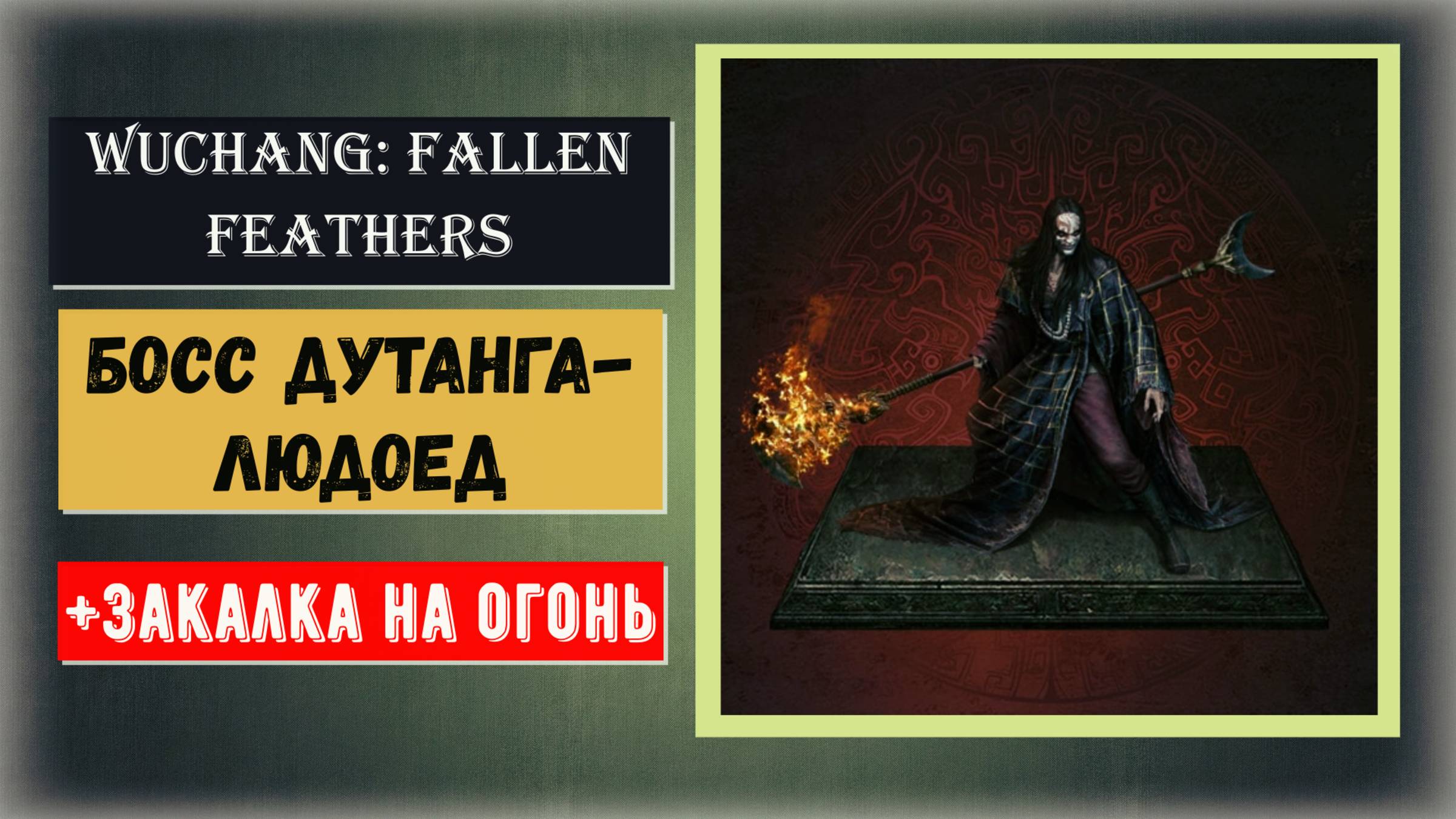 WUCHANG Fallen Feathers Босс Мастер-рейдер - Дутанга-людоед и способность зачаровывать оружие