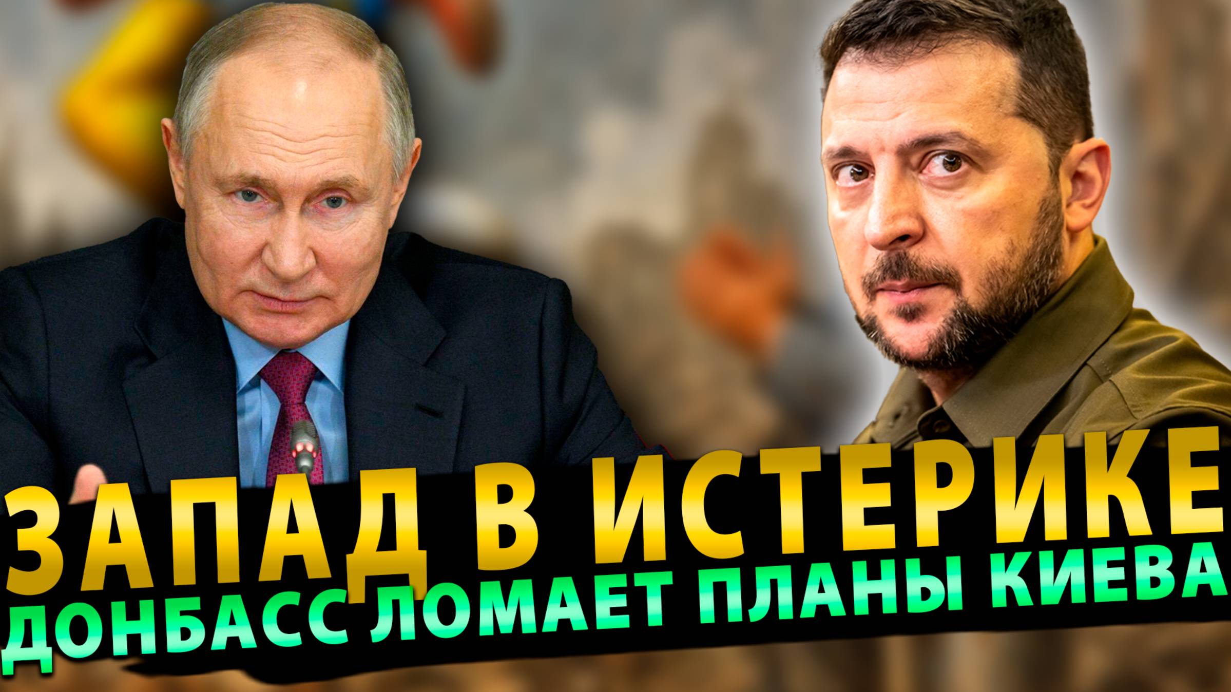 Запад в истерике: Донбасс ломает планы Киева!