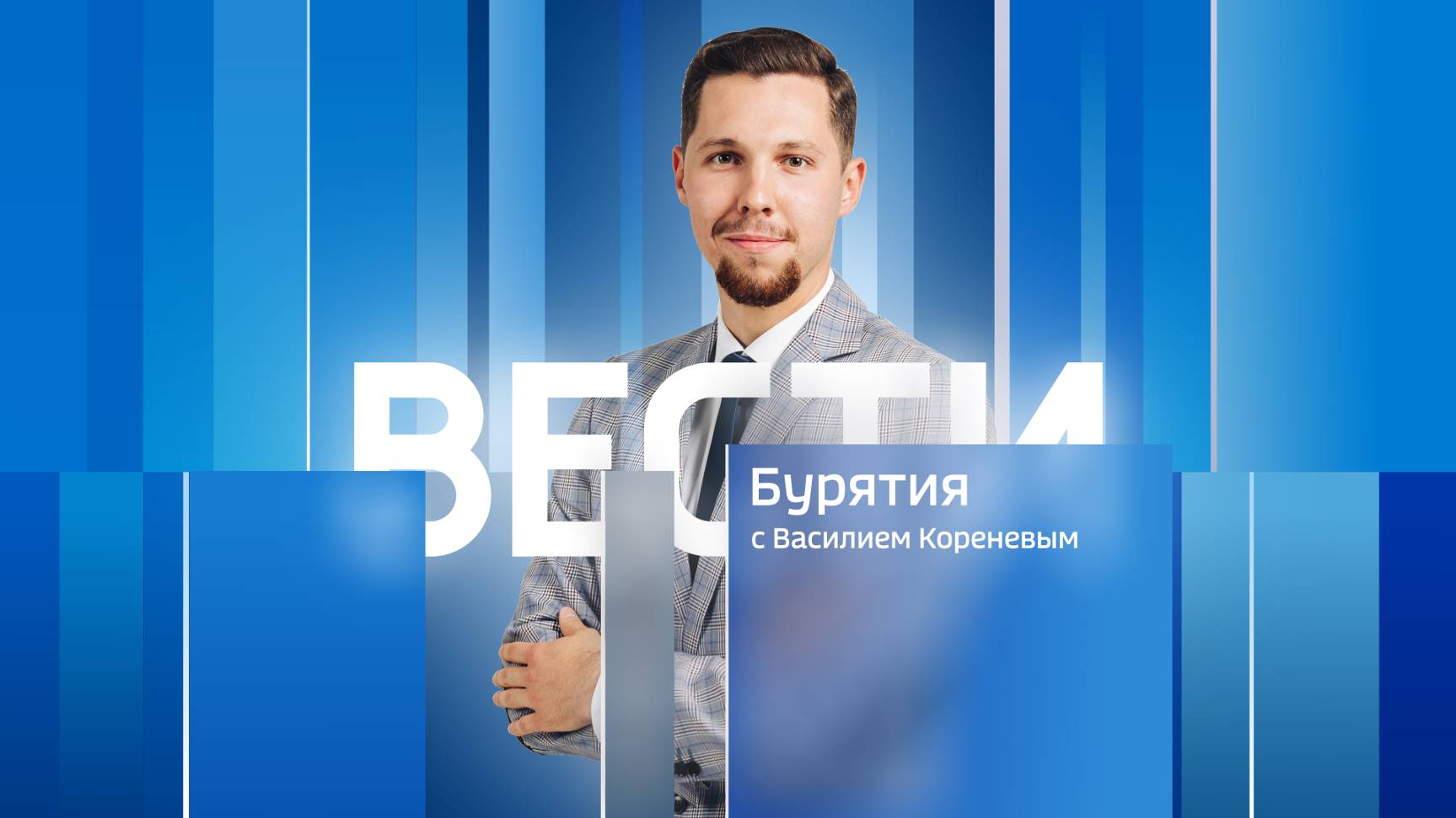 Вести Бурятия. 20-00 Эфир от 29.08.2025
